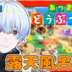 【#あつ森 】33日目 露天風呂回りこねこね　 【荒川ゾンビDiary/シモン】