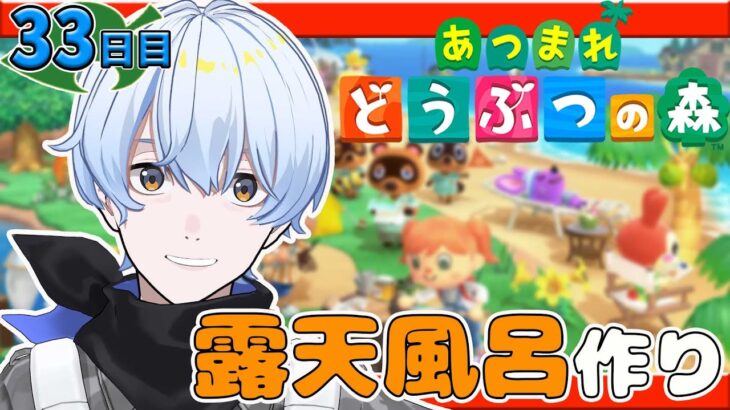 【#あつ森 】33日目 露天風呂回りこねこね　 【荒川ゾンビDiary/シモン】