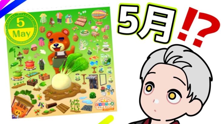 【ポケ森コンプリート】気づいたら５月!!?　クッキー食べよう！　#35【どうぶつの森】