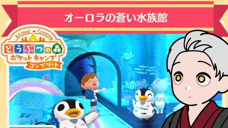 【ポケ森コンプリート】キャンプ場、まさかの海の中。水族館レイアウト！#37【どうぶつの森】
