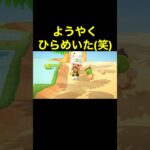 【ようやく閃いた(笑)あつ森#398】#shorts#switch#あつ森#あつまれどうぶつの森#ゲーム