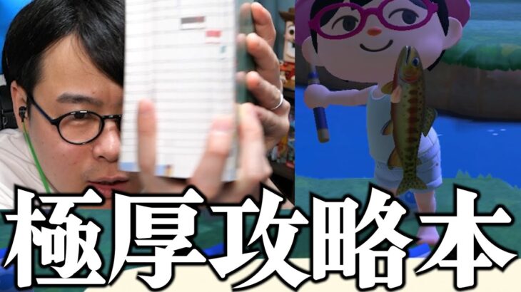 【あつ森】いきものを制覇するために完全攻略本を買ってきた男#4【ダイジェスト】