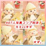 【あつ森🏕️】407人写真コンプ対決🔥ももvsすず#shorts