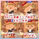 【あつ森🏕️】407人写真コンプ対決🔥ももvsすず#shorts