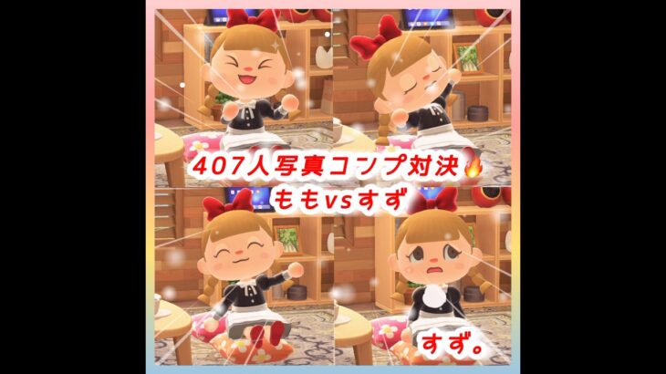 【あつ森🏕️】407人写真コンプ対決🔥ももvsすず#shorts