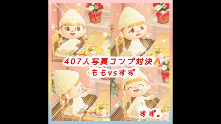 【あつ森🏕️】407人写真コンプ対決🔥ももvsすず#shorts