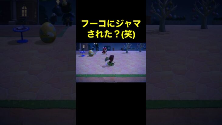 【フーコ〜(笑)あつ森#418】#shorts#switch#あつ森#あつまれどうぶつの森#ゲーム