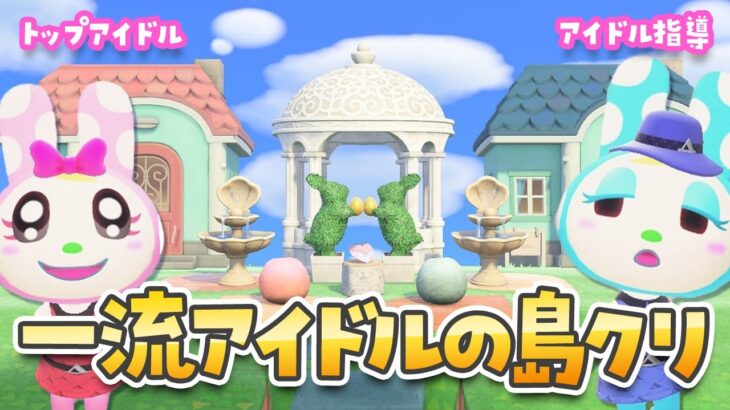 【あつ森】クリスチーヌとフランソワ姉妹の一流アイドルの家を島クリエイト #4【あつまれどうぶつの森2】