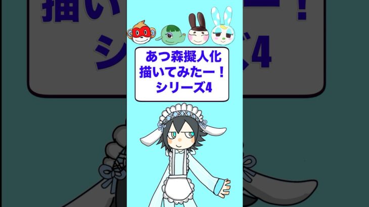 【ポケモン風の擬人化あつ森4】擬人化シリーズ4です( ˘ω˘ )#vtuber #あつ森 #illustration #イラスト#shorts #描いてみた
