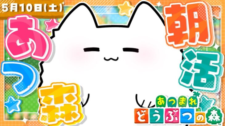 【あつ森】朝活あつ森☀️目指せ45高評価！！ゆるゆるマイル集め！【雑談】 #shorts