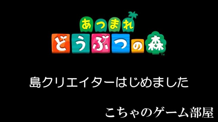 【あつ森】　あまくないコンペイ島生活47日目 博物館スタンプラリーRTA