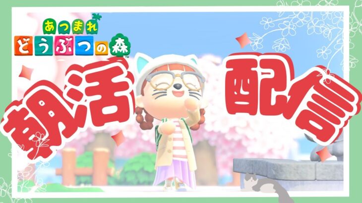 【あつ森】5月もよろしくお願いします！【朝活】