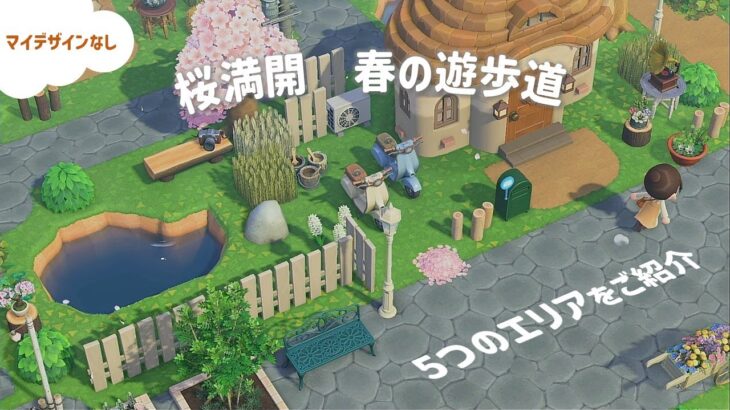 【あつ森】桜満開✿春の遊歩道－住宅街・果樹園・キャンプ場など5つのエリアをご紹介します！【島クリ】【マイデザインなし】