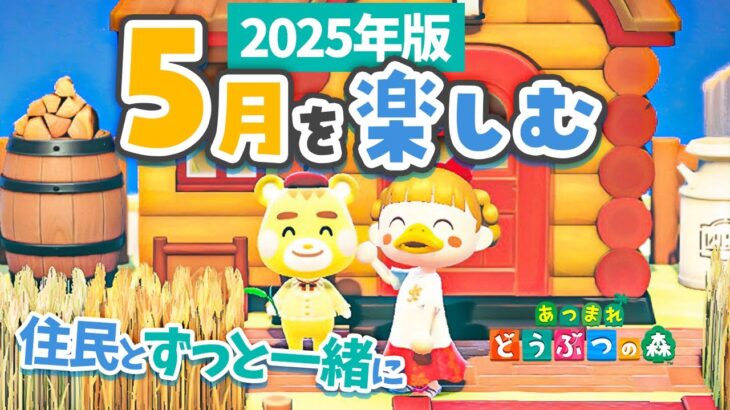 【あつ森】5月の楽しみ方🐈🦉住民とずっと一緒に居る方法/メーデー/国際ミュージアムデー【あつまれどうぶつの森 2025】