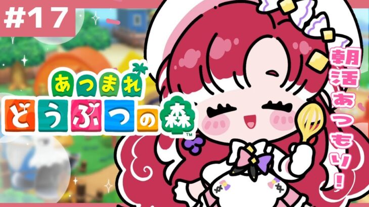 【あつまれどうぶつの森#１5】朝活！！果樹園作ったりお花植えたり！！！【早乙女ベリー/にじさんじ】