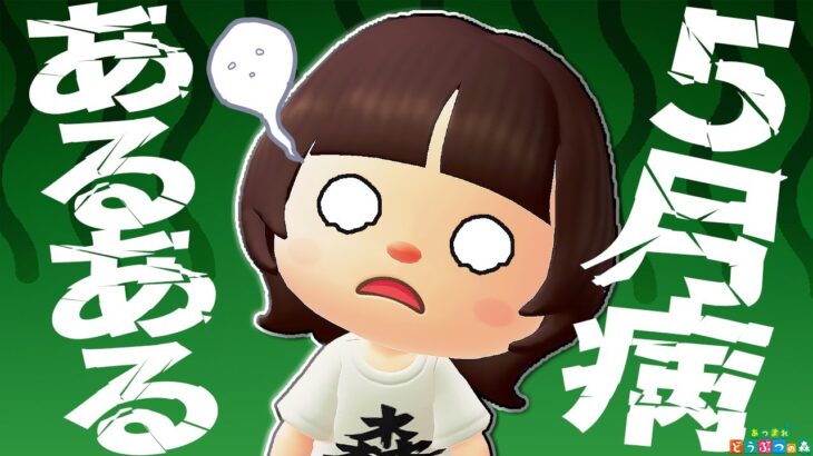 【あつ森アニメ】5月病あるある【あつまれどうぶつの森】