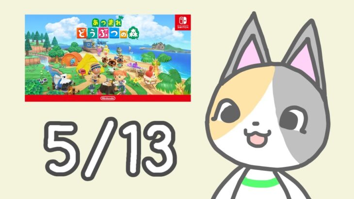 ほのぼのとあつ森 5月13日 火