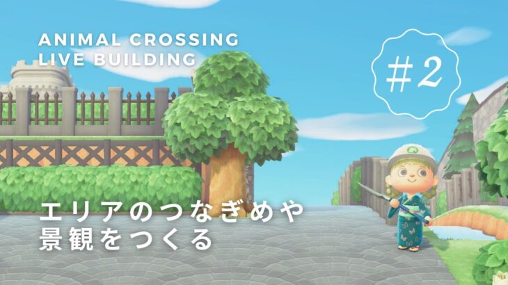 あつ森ライブ | 5/15 (thu) エリアのつなぎめや景観をつくる #島クリエイト