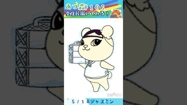 〖あつ森全住民描いてみる！〗 5/18🎂ジャスミン #あつまれどうぶつの森 #あつ森 #animalcrossing #アイビスペイント  #タイムラプス #illustration