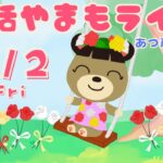 5/2(金)☀️朝活やまもライブ【あつ森雑談配信】