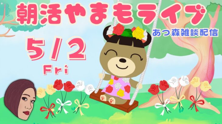 5/2(金)☀️朝活やまもライブ【あつ森雑談配信】