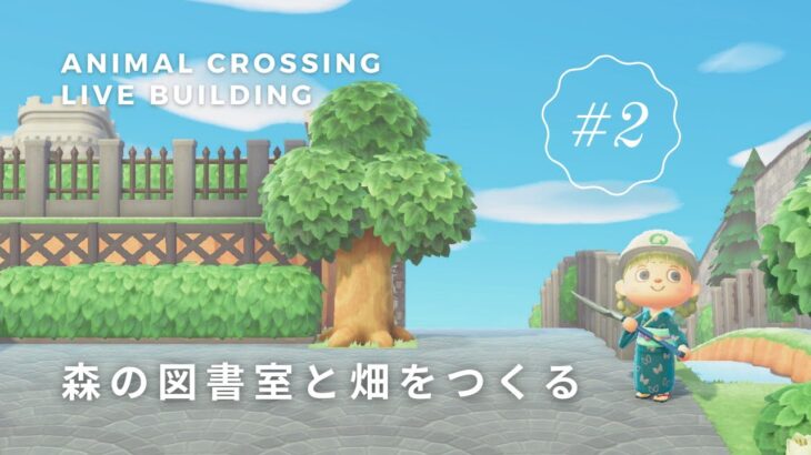 あつ森ライブ | 5/20 (Tue) のんびり島クリライブ＊畑をつくる #島クリエイト