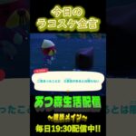 5/20 ラコスケの毎日金言 #あつ森 #ゲーム実況 #名言 #shorts