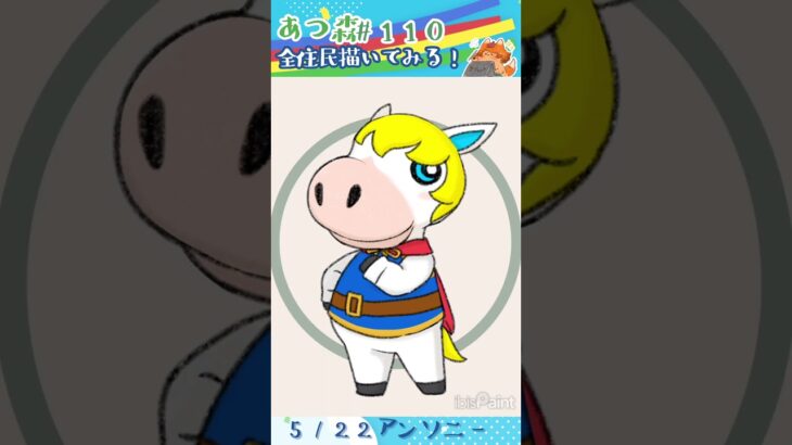 〖あつ森全住民描いてみる！〗 5/22🎂アンソニー  #あつまれどうぶつの森 #あつ森 #animalcrossing #アイビスペイント  #タイムラプス #illustration
