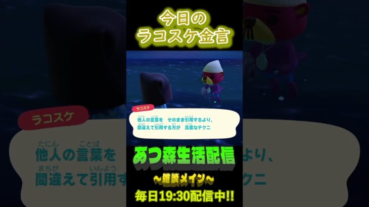 5/24 ラコスケの毎日金言 #あつ森 #ゲーム実況 #名言 #shorts