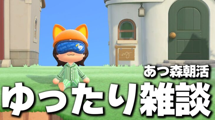 【あつ森】5/29（木）朝活カブ活ライブ配信！【あつまれどうぶつの森】