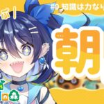 【 朝活雑談 】5/3(土)🔆あつ森 / 初見〇ちょっとダサいはご愛嬌！！【#新人vtuber 】