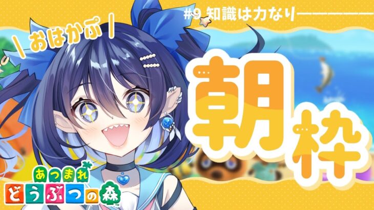【 朝活雑談 】5/3(土)🔆あつ森 / 初見〇ちょっとダサいはご愛嬌！！【#新人vtuber 】