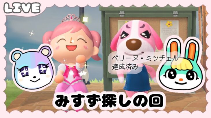 【🔴5/4 あつ森】離島ガチャ50連配信✨🎀みすず探し旅🐻🎀♡✈