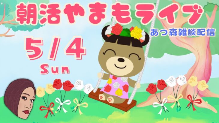 5/4(日)☀️朝活やまもライブ【あつ森雑談配信】