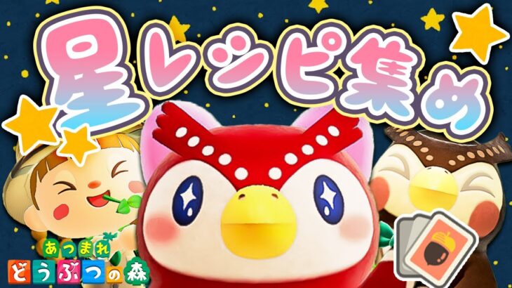 【あつ森】フーコと出会う🦉5月編！星座レシピを集めまくる💫（計49コ）