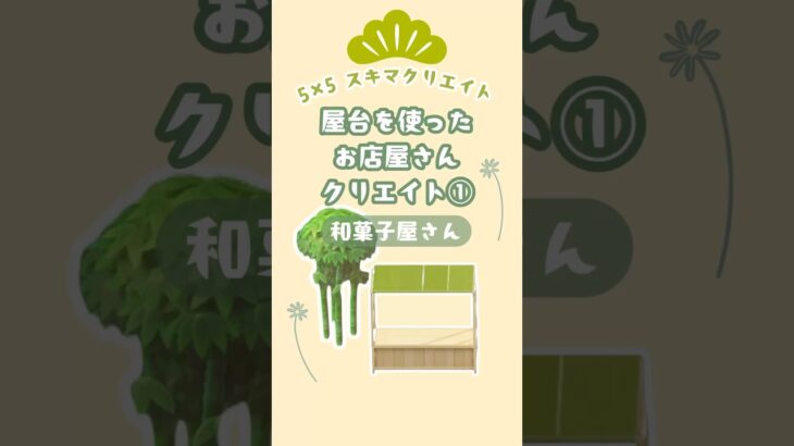 【あつ森】5×5スキマクリエイト特集①|和菓子屋さん|小スペースクリエイトアイディア|お店屋さん#おすすめ #あつまれどうぶつの森#あつ森レイアウト