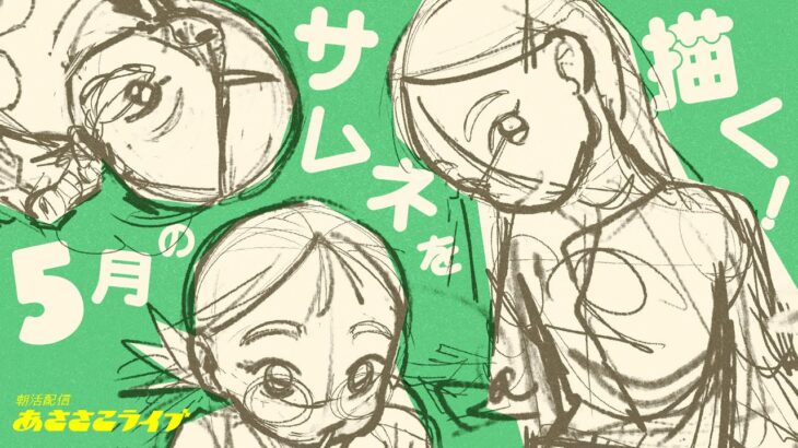 5/5(月) 🌞 朝活配信あささこライブ【お絵描き配信】