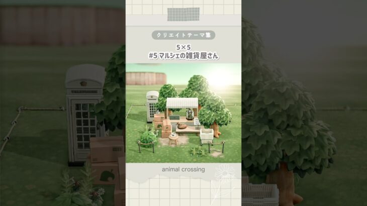 【あつ森】マルシェの雑貨屋さん(5×5)｜クリエイトテーマ集 #5 ｜【島クリエイト】