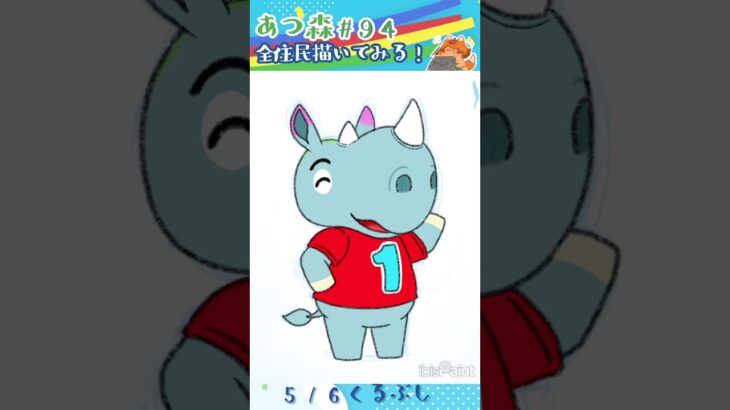 〖あつ森全住民描いてみる！〗 5/6🎂くるぶし #あつまれどうぶつの森 #あつ森 #animalcrossing #アイビスペイント  #タイムラプス #illustration