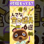 【あつ森】レアな金の道具の入手方法6選！ #あつ森 #あつまれどうぶつの森