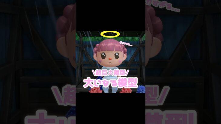 大いなる模型6つあるらしい…これはコンプリートしたい？！？！#あつ森 #どうぶつの森 #あつまれどうぶつの森 #どう森 #shortvideo #shorts #short#ヨナグニサン#大いなる模型