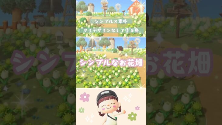 【あつ森】シンプルなお花畑|シンプルと素朴|マイデザなしの島づくり|60秒島クリ|島クリエイト#おすすめ#あつ森 #あつまれどうぶつの森 #nintendo #animalcrossing