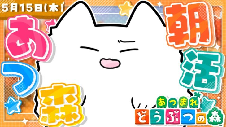 【あつ森】朝活あつ森☀️目指せ60高評価！！ゆるゆる島民生活！【雑談】 #shorts