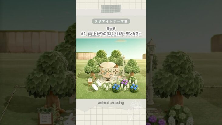 【あつ森】雨上がりのあじさいガーデンカフェ(6×6)｜animal crossing rainy day ｜小スペースレイアウト｜クリエイトテーマ集 #1【島クリエイト】