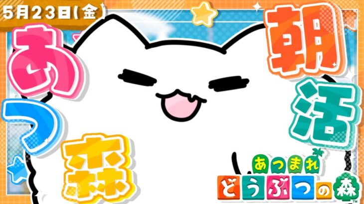 【あつ森】朝活あつ森☀️目指せ70高評価！！島を発展させたい！【雑談】 #shorts