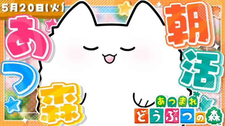 【あつ森】朝活あつ森☀️目指せ70高評価！！ベル集めしたりなど！【雑談】 #shorts