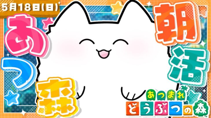 【あつ森】朝活あつ森☀️目指せ70高評価！！5月の魚図鑑埋め！【雑談】 #shorts
