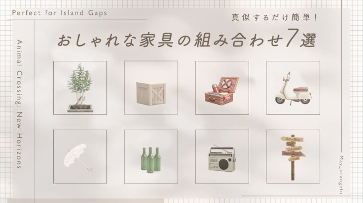 【あつ森】真似するだけ簡単！これからの季節にあうおしゃれな家具の組み合わせ7選｜島クリエイトの余った隙間に使える｜1マス～5マス