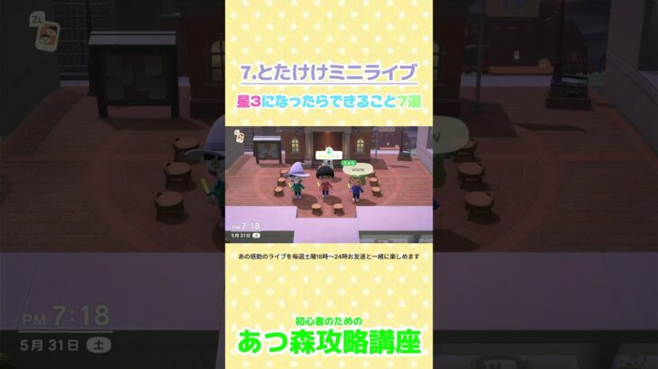 7とたけけミニライブ／星3になったらできること     #あつ森 #あ森裏技 #あつ森攻略講座 #あつ森星3 #あつ森とたけけ #あつ森力フェ #あつ森喫茶店  #あつ森曲＃あつ森プレゼント