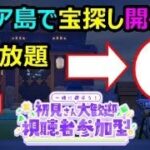 【あつ森配信　その74】視聴者参加型！新企画！アクア島で宝探し！謎袋＆ベル撮り放題。初見さん大歓迎。ぜひ来てください！#あつまれどうぶつの森 #ライブ配信  #参加型 #あつ森